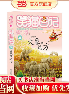 笑猫日记28——大象的远方