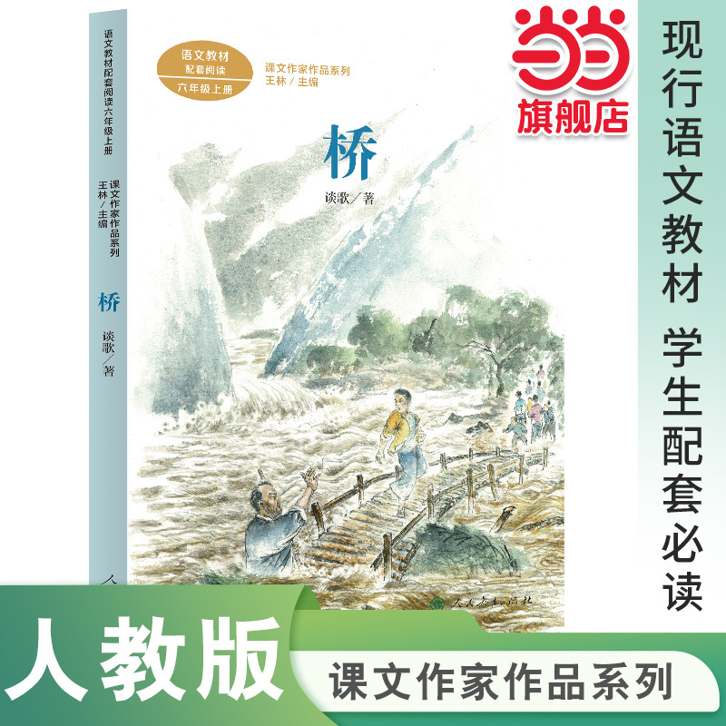 当当网正版桥六年级上册