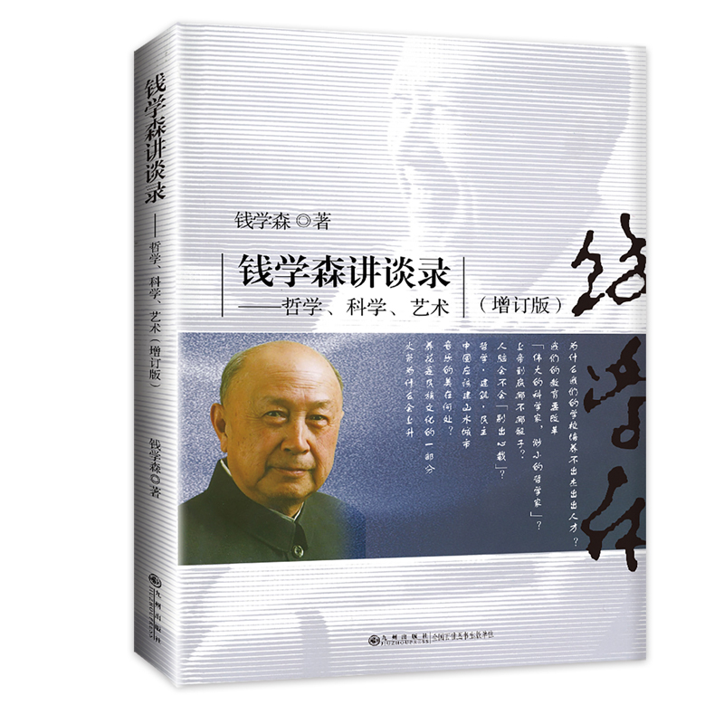 当当网 钱学森讲谈录:哲学、科学、艺术(增订本) 正版书籍