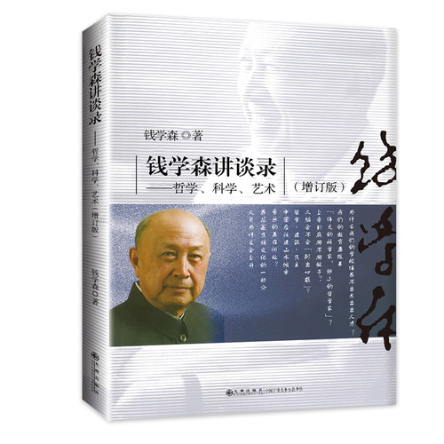 当当网 钱学森讲谈录：哲学、科学、艺术（增订本） 正版书籍