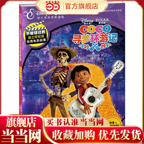【当当网 正版童书】不能错过的迪士尼双语经典电影故事：寻梦环游记