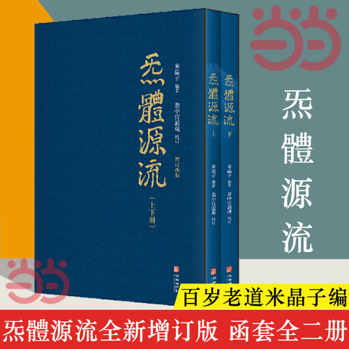 【当当网 正版书籍】炁體源流张志顺 全新增订版函套全二册 百岁老道米晶子编 黄中宫道观校订繁体竖排 实证修身修心秘要书籍