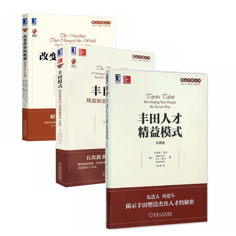 丰田人才管理模式（全3册）：丰田人才精益模式+改变世界的机器+丰田模式