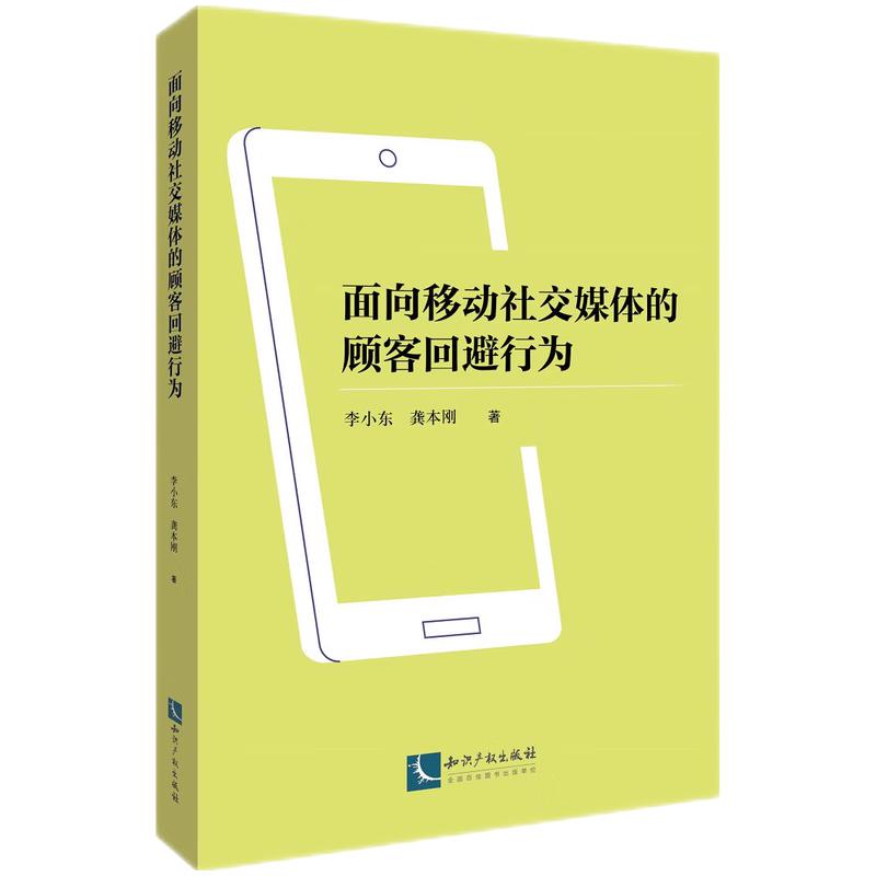 面向移动社交媒体的顾客回避行为 书籍/杂志/报纸 人口学 原图主图