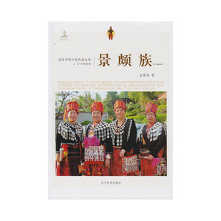 当当网 走近中国少数民族丛书--景颇族 金黎燕 辽宁民族出版社 正版书籍