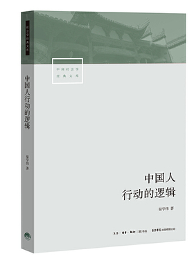 当当网 中国人行动的逻辑 正版书籍