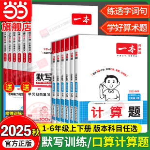 当当网2025秋新版 北师拼音默写计算能手小达人 一本小学数学计算题口算能力训练语文默写100分一二三四五六年级上下册同步人教版