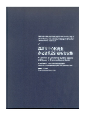 当当网 7深圳市中心区商业办公建筑设计招标方案集 编委会 中国建筑工业出版社 正版书籍