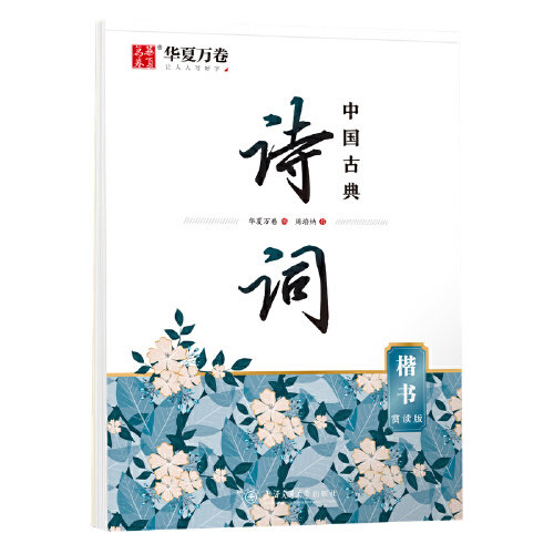 华夏万卷 楷书字帖 中国古典诗词赏读版（升级版） 周培纳学生硬笔书法描红练习字帖成人初学者临摹钢笔正楷练字帖