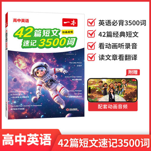 【当当网正版】2026新一本高中英语42篇短文速记3500词高中英语单词3500英语词汇3500英语3500词汇高中英语词汇2026新高中教辅书