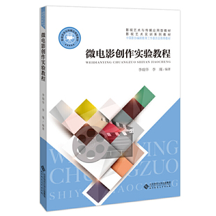 微电影创作实验教程.李瑞华 编著9787303259021 李瑾