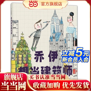 羅西想當發明家 當當網正版 兒童繪本 建筑師 童書 大衛不可以 大衛 海盜從不換尿布 6歲 香農 鴨子騎車記 愛心樹 喬伊想當建筑師