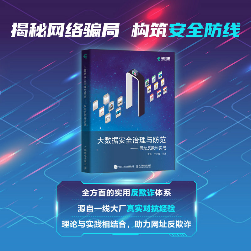 当当网 大数据安全治理与防范——网址反欺诈实战 张凯 牛亚峰 等 人民邮电出版社 正版书籍图片