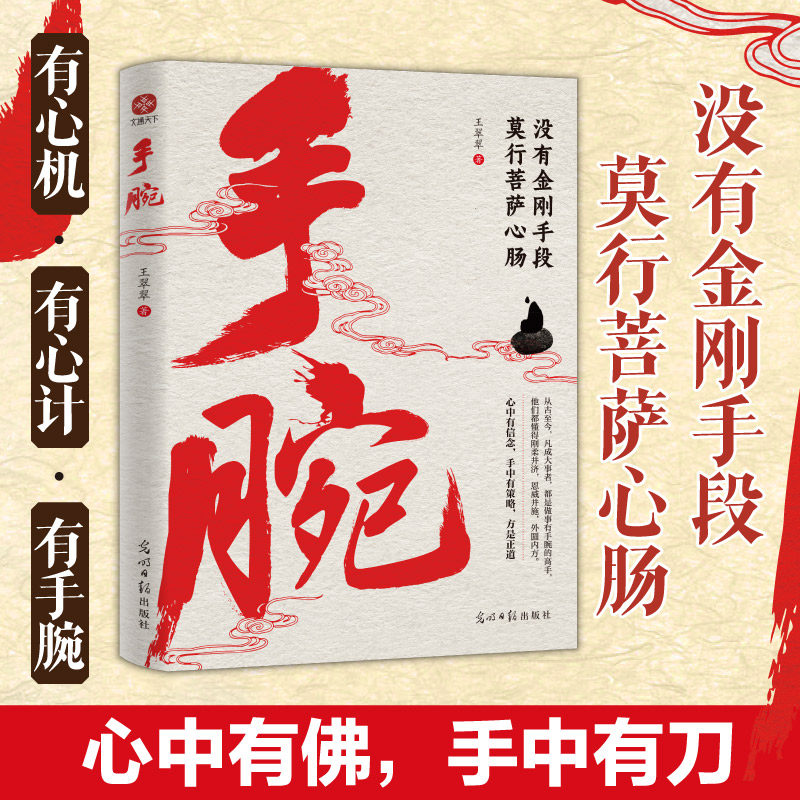 当当网 手腕：没有金刚手段，莫行菩萨心肠 王翠翠 光明日报出版社 正版书籍图片