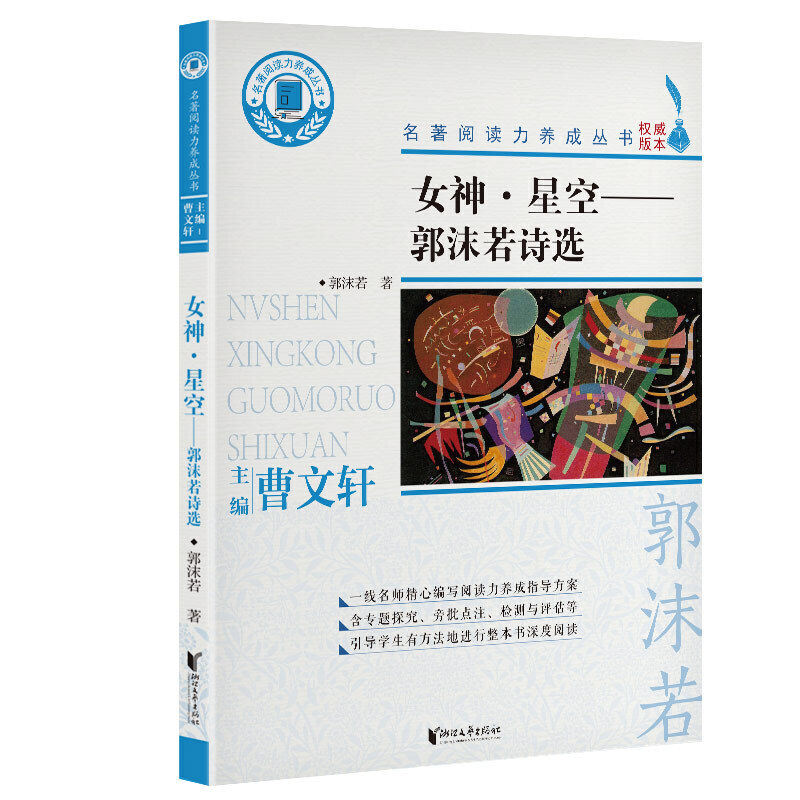 女神·星空:郭沫若诗选(名著阅读力养成丛书)