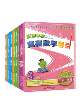 高思数学竞赛三四五六年级套装（导引+课本）(数学思维训练好材料，奥数获奖书，华罗庚金杯少年数学邀请赛推荐教材)
