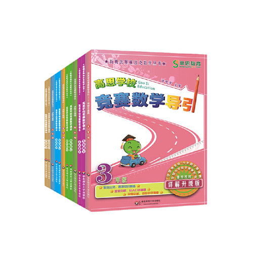 高思数学竞赛三四五六年级套装（导引+课本）(数学思维训练好材料，奥数获奖书，华罗庚金杯少年数学邀请赛推荐教材)