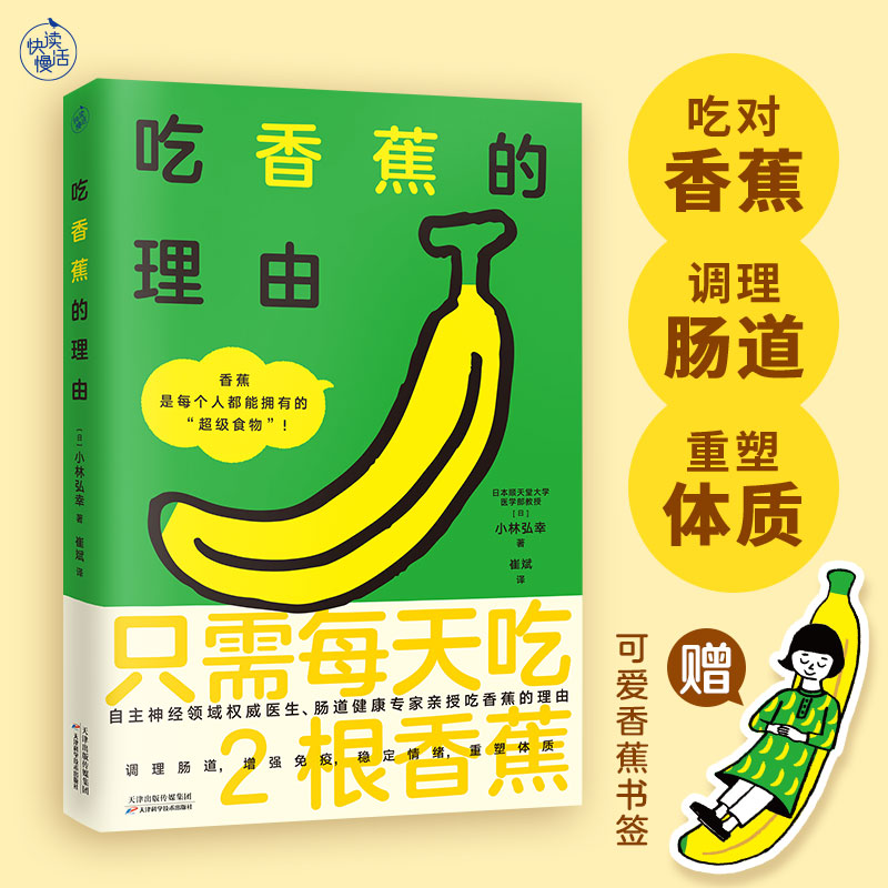 当当网 吃香蕉的理由（加入“蕉门”，解锁每个人都能拥有的“超级食物”！一本书教你吃对香蕉，调理肠道，重塑体质！）正版书籍