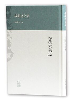 当当网 春秋大义述(杨树达文集) 杨树达 上海古籍出版社 正版书籍