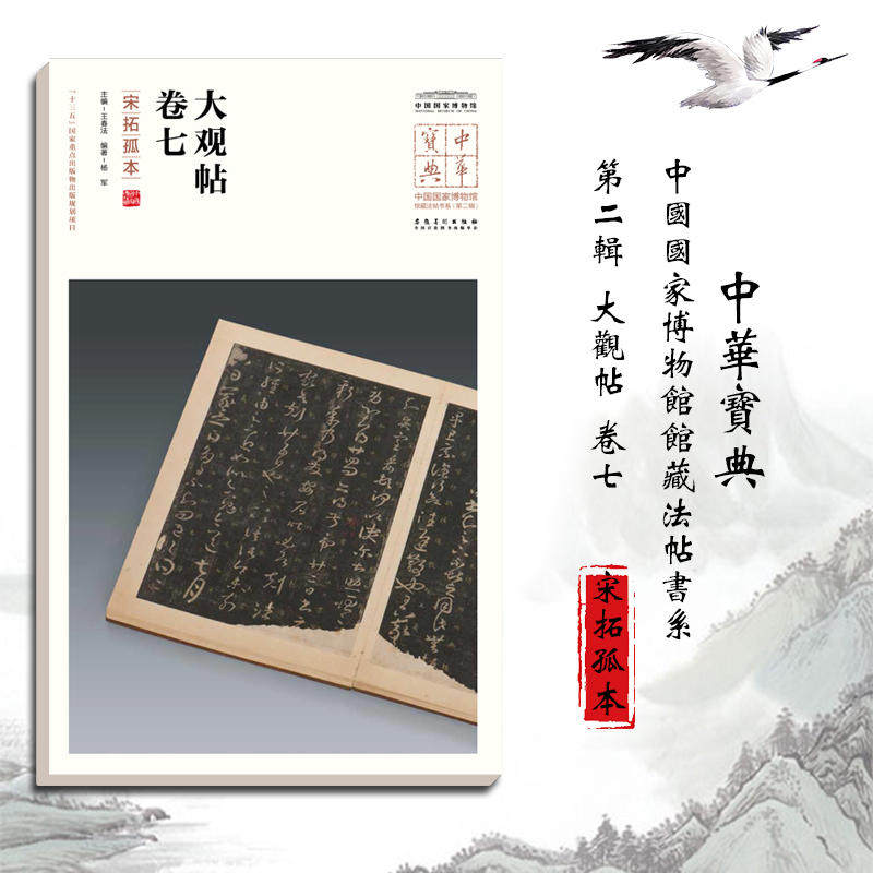 中华宝典&mdash;&mdash;中国国家博物馆馆藏法帖书系（第二辑）大观帖  卷七（宋拓孤本）