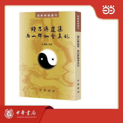 当当网 钟吕传道集 西山群仙会真记（道教典籍选刊）新版 高丽杨 点校 中华书局 正版书籍