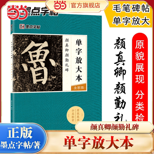 当当网 墨点毛笔字帖 湖北美术出版社颜真卿颜勤礼碑单字放大本全全彩印刷楷书初学者零基础入门教程临摹毛笔书法字帖正版畅销字帖