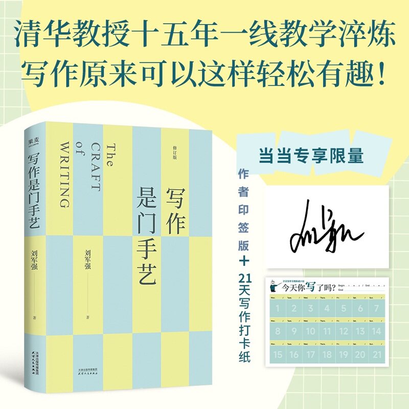 当当网【刘擎、 脱不花倾情推荐】写作是门手艺 全新修订版 刘军强 十五年一线教学淬炼 新增章节和AI使用练习 果麦正版书籍