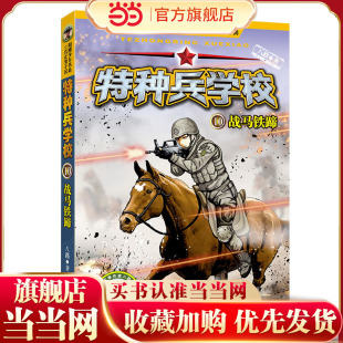 特种兵学校10：战马铁蹄