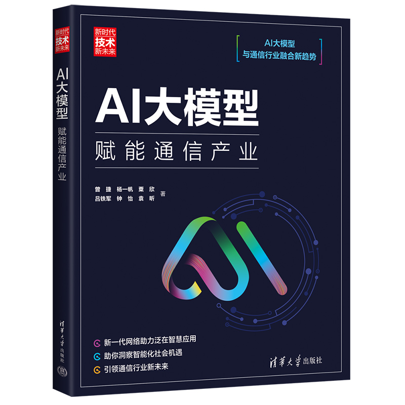 AI大模型：赋能通信产业