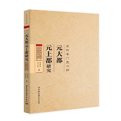 元大都元上都研究