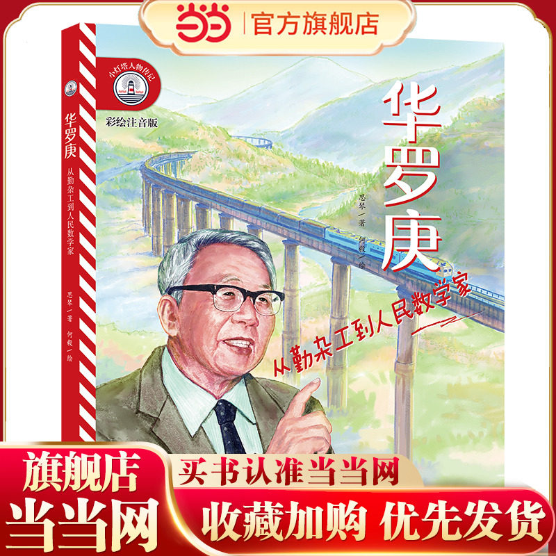 【彩绘注音版】新东方小灯塔人物传记：华罗庚：从勤杂工到人民数学家榜样力量中国名人传记图画故事书6-12岁小学生一二三年级
