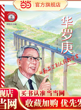 【彩绘注音版】新东方小灯塔人物传记：华罗庚：从勤杂工到人民数学家榜样力量中国名人传记图画故事书6-12岁小学生一二三年级