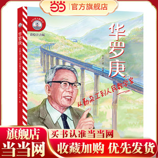 【彩绘注音版】新东方小灯塔人物传记:华罗庚:从勤杂工到人民数学家榜样力量中国名人传记图画故事书6-12岁小学生一二三年级