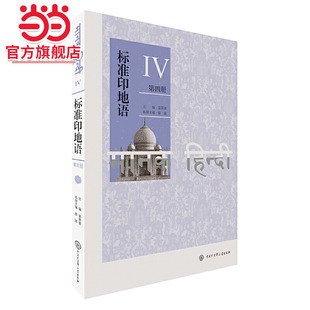 标准印地语（第四册）