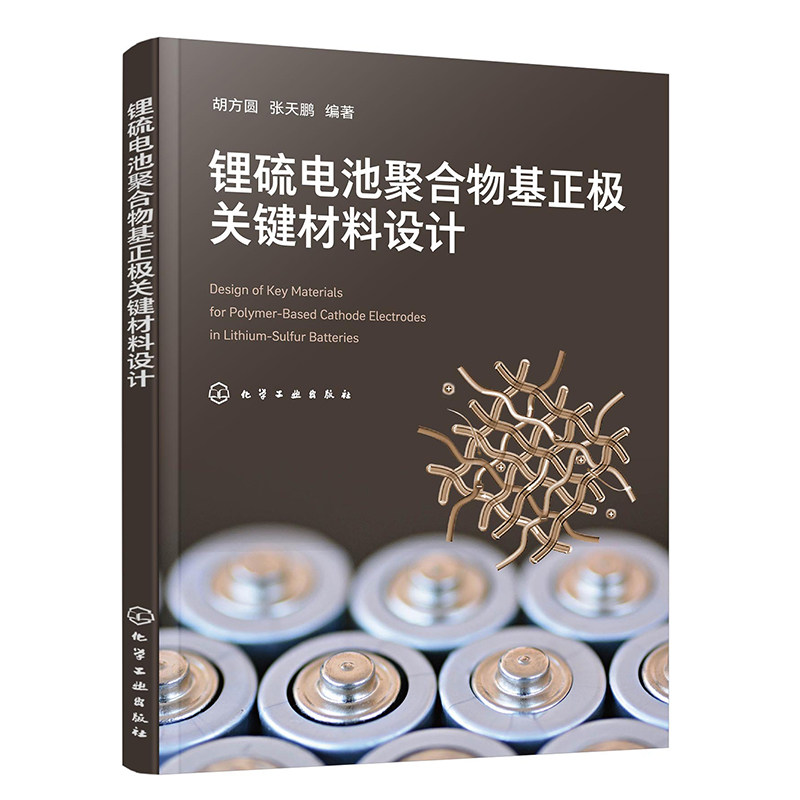 锂硫电池聚合物基正极关键材料设计（胡方圆）图片