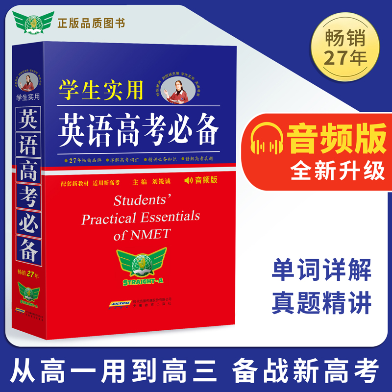 2024新版学生实用英语高考 刘锐诚高考英语字典英语词典 高中英语单词英