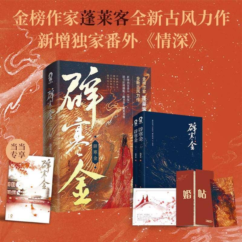 【当当网 定制海报】辟寒金 蓬莱客全新古风力作重生复仇古言小说青春