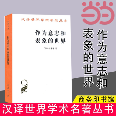 当当网 作为意志和表象的世界(汉译名著本) [德]叔本华 著 商务印书馆 正版书籍