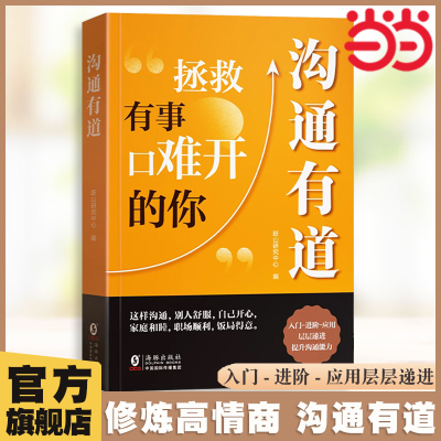 当当网 沟通有道书籍让你回话有招正版书修炼高情商聊天术2册拯救有事口难开的你书即兴演讲说话艺术口才训练与沟通技巧