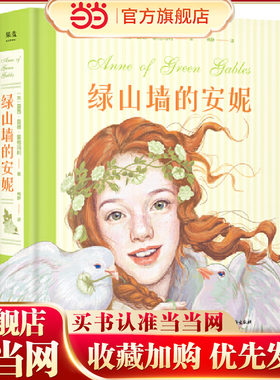 绿山墙的安妮：插图珍藏版(被誉为“有女儿一定要给她读”的书，赋予希拉里勇气、点亮J.K.罗琳灵感、让马克·吐温深深着迷)