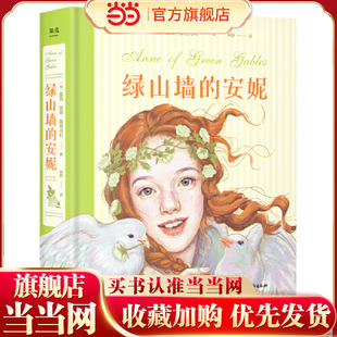 有女儿一定要给她读 书 赋予希拉里勇气 绿山墙 让马克·吐温深深着迷 被誉为 点亮J.K.罗琳灵感 安妮：插图珍藏版