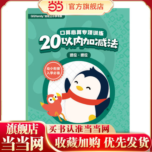 腾讯QQfamily轻松上小学书系：口算心算专项训练（20以内加减法 进位、退位）