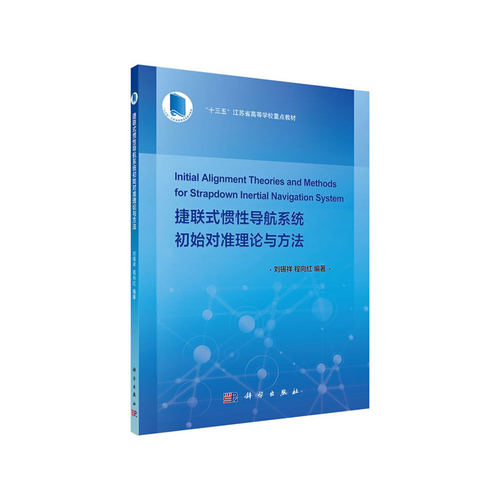 当当网 捷联式惯性导航系统初始对准理论与方法 工业技术 科学出版社 正版书籍