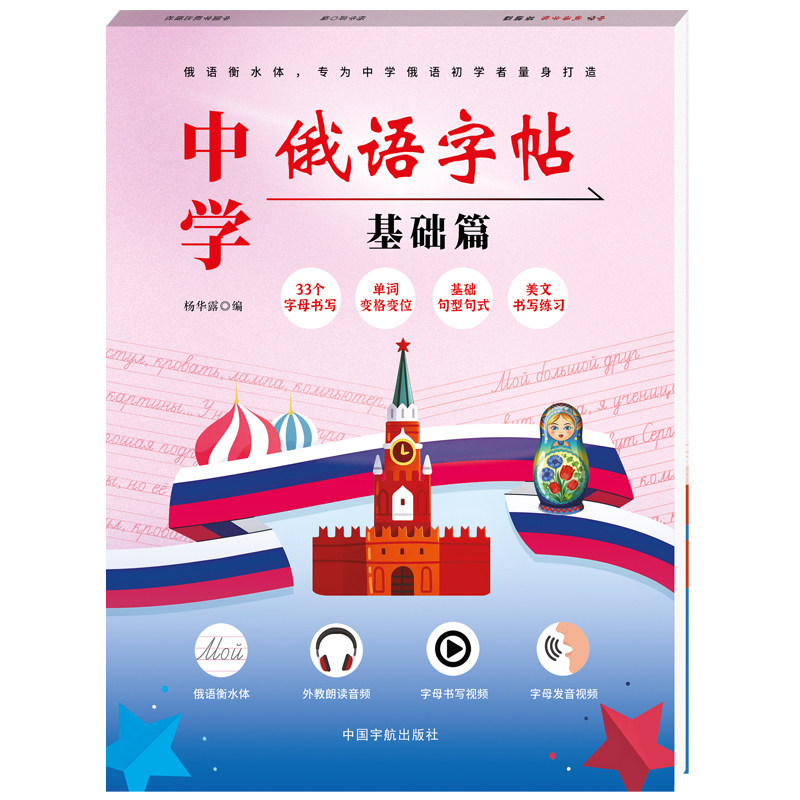 中学俄语字帖 基础篇 当当自营