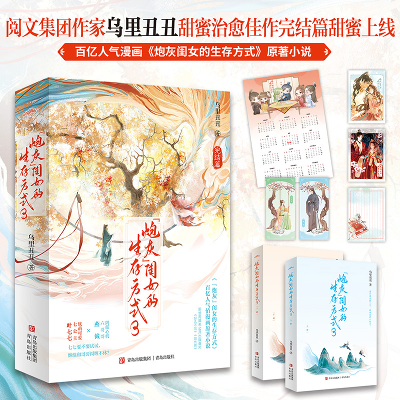 当当网【赠人设书签+明信片+海报+信纸】炮灰闺女的生存方式3完结篇 乌里丑丑甜蜜治愈佳作 炮灰闺女的生存方式原著古风言情小说书