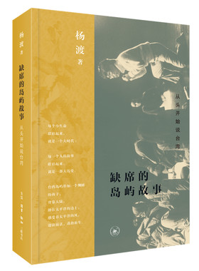 当当网 缺席的岛屿故事：从头开始说台湾 杨渡 继《一百年漂泊》《在台湾发现历史》之后，杨 生活读书新知三联书店 正版书籍