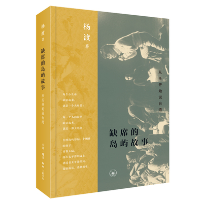 当当网 缺席的岛屿故事：从头开始说台湾 杨渡 继《一百年漂泊》《在台湾发现历史》之后，杨 生活读书新知三联书店 正版书籍