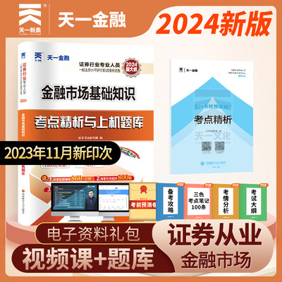 证券从业2024当当网官方天一新奥