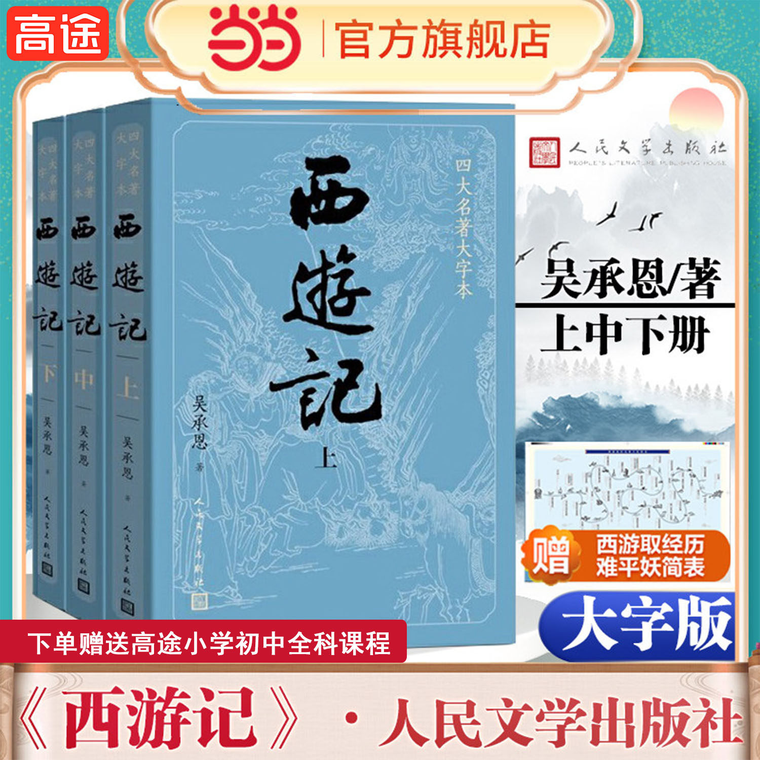 当当网【赠妖简表】大字版 西游记原著正版上中下3册 小初高中学生青少成年人版七年级四大名著文学小说书籍人民文学出版社