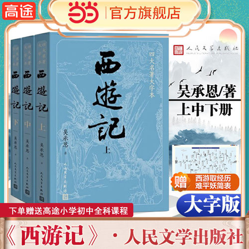 当当网【赠妖简表】大字版 西游记原著正版上中下3册 小初高中学生青少成年人版七年级四大名著文学小说书籍人民文学出版社